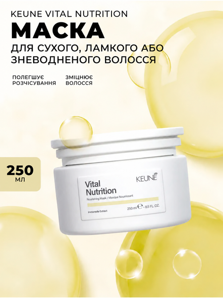 Питательная маска для сухих и поврежденных волос Keune Care Vital Nutrition Nourishing Mask 250 мл 1282182 фото