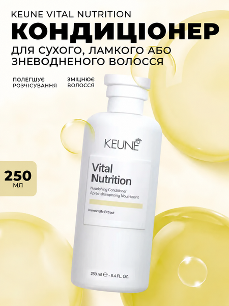 Питательный кондиционер для сухих и поврежденных волос Keune Care Vital Nutrition Nourishing Conditioner 250 мл 1282192 фото