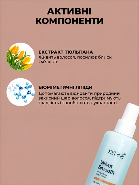 Двухфазный спрей против пушистости Keune Care Velvet Smooth 2 Phase Spray 200 мл 1282191 фото
