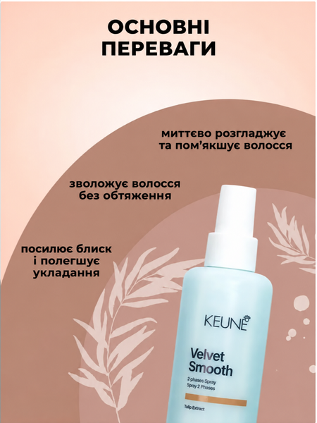 Двухфазный спрей против пушистости Keune Care Velvet Smooth 2 Phase Spray 200 мл 1282191 фото