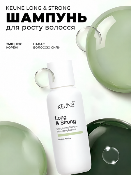 Безсульфатний зміцнювальний шампунь для ламкого волосся Keune Care Long & Strong Strengthening Shampoo 80 мл 1282155 фото