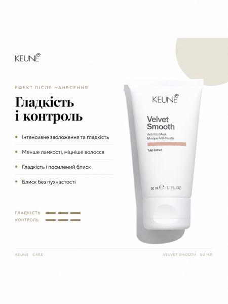 Разглаживающая маска против пушистости Keune Care Velvet Smooth Anti-Frizz Mask 50 мл 1282175 фото
