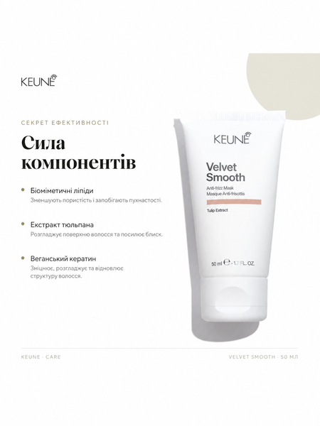 Разглаживающая маска против пушистости Keune Care Velvet Smooth Anti-Frizz Mask 50 мл 1282175 фото