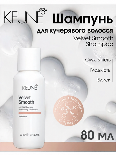 Разглаживающий шампунь против пушистости Keune Care Velvet Smooth Anti-Frizz Shampoo 80 мл 1282171 фото