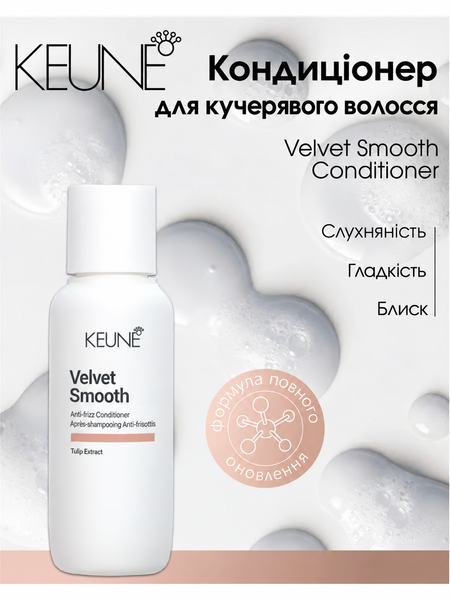 Разглаживающий кондиционер против пушистости Keune Care Velvet Smooth Anti-Frizz Conditioner 80 мл 1282173 фото